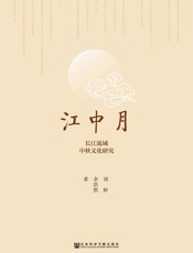 江中月：长江流域中秋文化研究