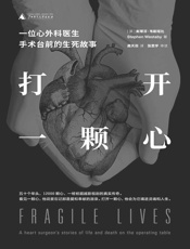 打开一颗心：一位心外科医生手术台前的生死故事（巡回全球的惊险手术故事） - [英]斯蒂芬·韦斯塔比