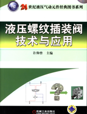 液压螺纹插装阀技术与应用