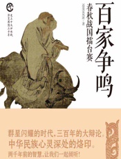 百家争鸣：春秋战国擂台赛