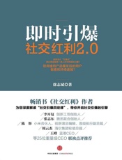 社交红利2.0：即时引爆 - 徐志斌