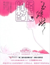 胭脂绝代之玉娉婷