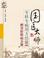 国医大师专科专病用方经验.第1辑.脾胃肝胆病分册