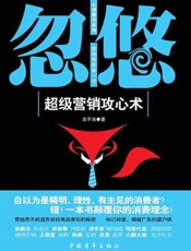 忽悠：超级营销攻心术-余不讳