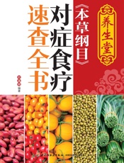 养生堂《本草纲目》对症食疗速查全书