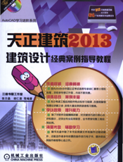 天正建筑2013建筑设计经典案例指导教程