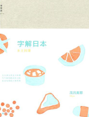 字解日本：乡土料理