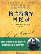 格兰特将军回忆录