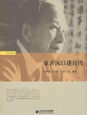 《章开沅口述自传》---章开沅