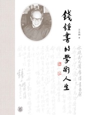 钱锺书的学术人生