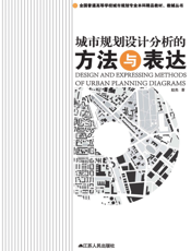 城市规划设计分析的方法与表达
