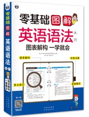 零基础图解英语语法入门图表解构一学就会
