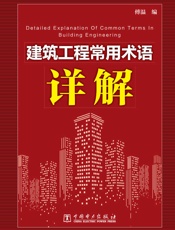 建筑工程常用术语详解