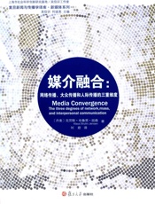 媒介融合_网络传播、大众传播和人际传播的三重维度 (复旦新闻与传播学译库•新媒体系列) - 延森（Jensen,K.B.)
