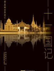 十一国记 - 季羡林