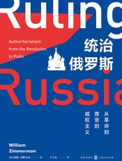 统治俄罗斯：从革命到普京的威权主义