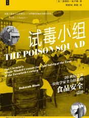 试毒小组：20世纪之交一位化学家全力以赴的食品安全征战