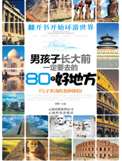 男孩子长大前一定要去的80个好地方