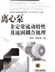 离心泵非定常流动特性及流固耦合机理