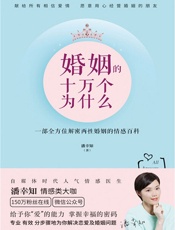 婚姻的十万个为什么