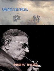 无神论存在主义的主要代表人——萨特