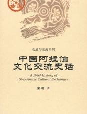 中国阿拉伯文化交流史话