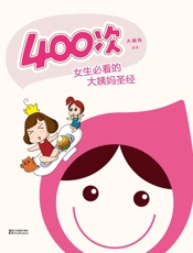 400次+好男人手册