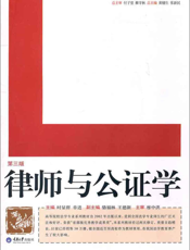 律师与公证学(第三版)