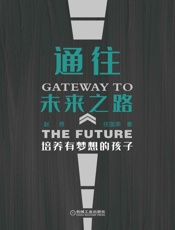 通往未来之路：培养有梦想的孩子