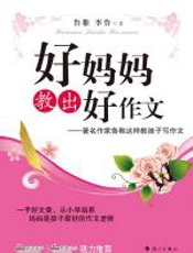 好妈妈教出好作文 - 鲁稚