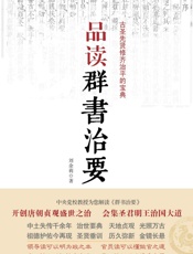 品读《群书治要》