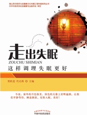 走出失眠：这样调理失眠更好