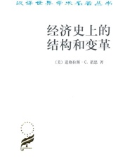 经济史上的结构和变革