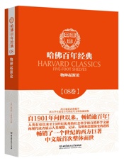 哈佛百年经典第08卷：物种起源论