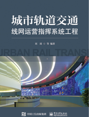 城市轨道交通线网运营指挥系统工程