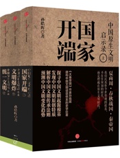 中国原生文明启示录：国家开端