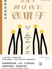 重新发现欧洲：西班牙何以成为西班牙