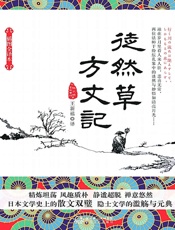 徒然草·方丈记 - 鸭 长明 & 吉 田 兼 好