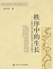 秩序中的生长：少数民族习惯法的教育人类学解读