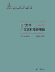 近代以来中国农村变迁史论(1840－1911）