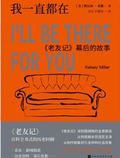 《我一直都在：《老友记》幕后的故事》