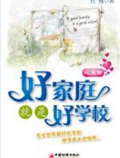 好家庭就是好学校