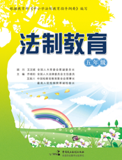 法制教育（五年级）