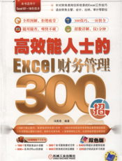 高效能人士的Excel财务管理300招