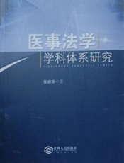 医事法学学科体系研究