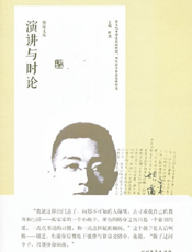 胡适文选_演讲与时论