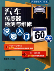 汽车传感器检测与维修快速入门60天