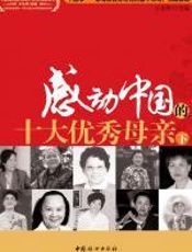 感动中国的十大优秀母亲 - 王东华