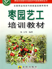 枣园艺工培训教材