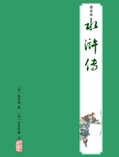 会评本水浒全传